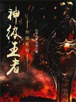 神级王者荣耀