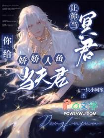 你给娇娇人鱼当夫君