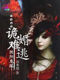阴婚鬼话