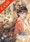映儿 一枝嫩柳