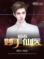 都市之妙手医仙