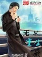 无尽人生