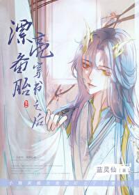 漂亮备胎穿书之后蓝灵仙txt
