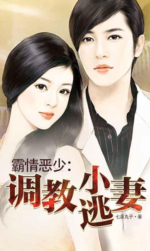 霸情恶少之调教小逃妻