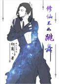 退戈修仙不如玩基建