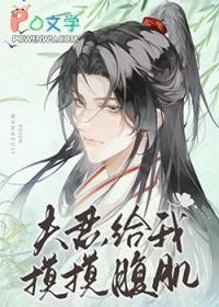 夫君给我摸摸腹肌全文免费阅读