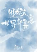 因为你世界都善意TXT