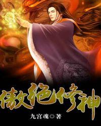 傲绝修神之圣界至尊