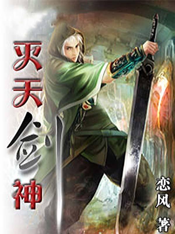 灭天剑神全文