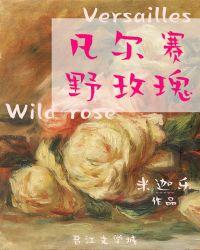 凡尔赛野玫瑰漫画