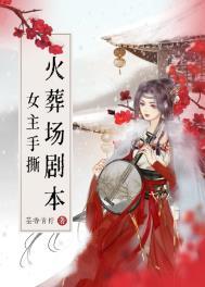 女主手撕火葬场剧本内容介绍