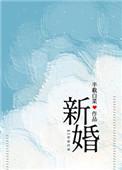 新婚 txt半截白菜