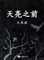天亮之前歌词