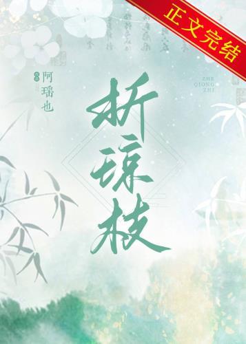 折琼枝全文免费阅读