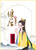 继后她妩媚动人百度
