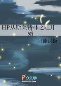 hp斯莱特林的
