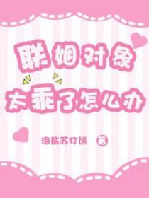 联姻对象失忆之后免费阅读