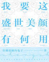 我要这盛世美颜有何用剧透