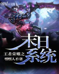 王者荣耀之末世崛起