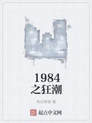1984狂潮123