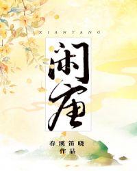 闲唐by春溪笛晓