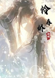 怜春娇谢玠笔趣阁