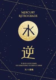 水逆星座