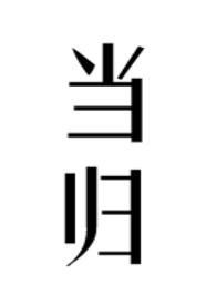 当归拈痛汤