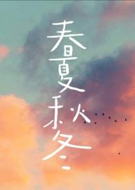 春夏秋冬简笔画