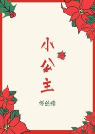 小公主和小王子简笔画