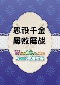 恶役千金拔flag的外传