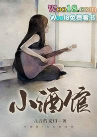 小酒馆 百科