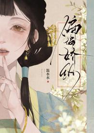 偏偏娇纵书包网