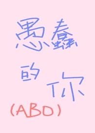 愚蠢的人们