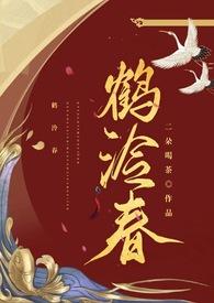 鹤泠春二朵喝茶合集