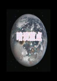 暗淡蓝点拍摄的主角