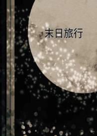 末日旅行家TXT
