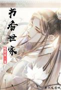 书香世家和书香门第的区别