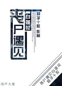 丧尸的百合