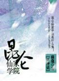 昆仑修仙大学
