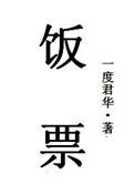 饭票的拼音是什么