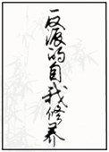 反派的自我修养短剧蝮蛇扮演者