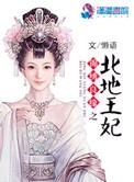 锦绣良缘之北地王妃百度阅读