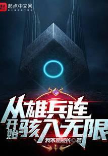 从雄兵连开始(全本)