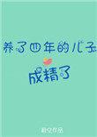 我养了四年的儿子成了精