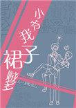 小爷我裙子贼多广播剧配音演员表