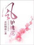 桃花风铃图片大全