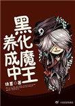 黑化魔王养成中书包网