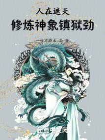 遮天之神象镇狱劲吕小甘