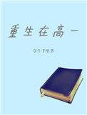 重生回高中生